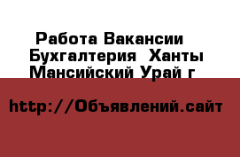 Работа Вакансии - Бухгалтерия. Ханты-Мансийский,Урай г.